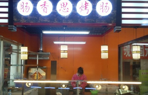 肠香思烤肠(中山公园店)的图片