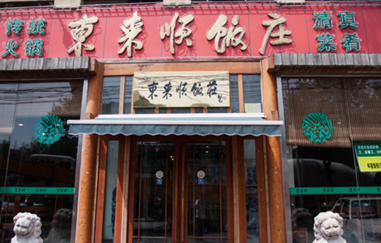 禧来顺饭庄(东湖店)