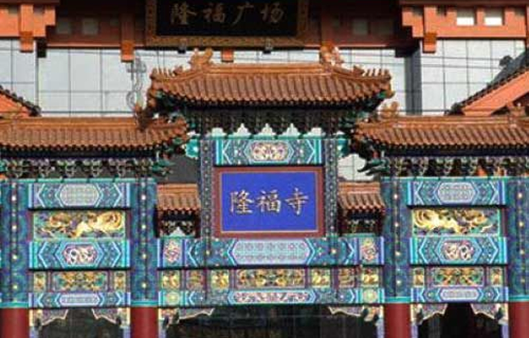 隆福寺小吃店(东四店)