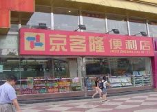 京客隆超市(同兴园小区)旅游景点图片