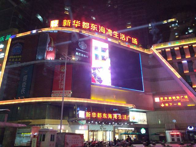 东海湾生活广场