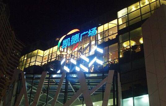 凯德广场(学府路店)