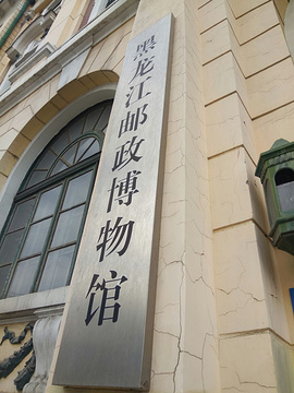 黑龙江邮政博物馆的图片