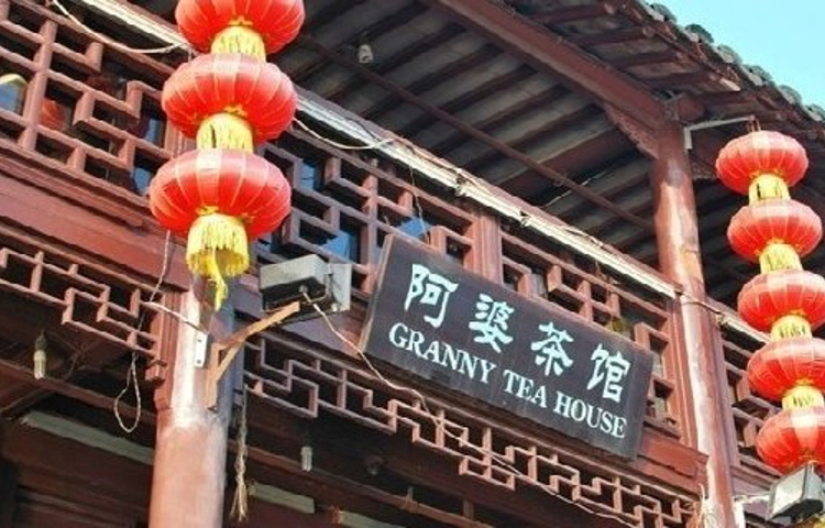 角裡朱阿婆小吃館