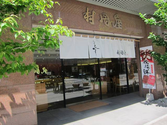 村冈屋 本店