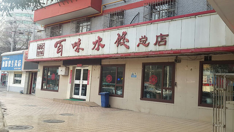 杨家百味水饺总店