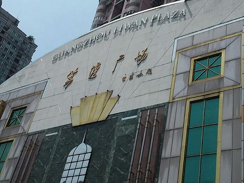 荔湾广场