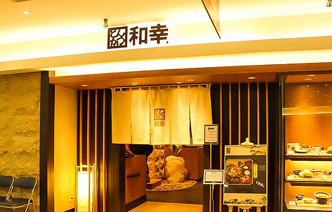 とんかつ和幸(现代城店)
