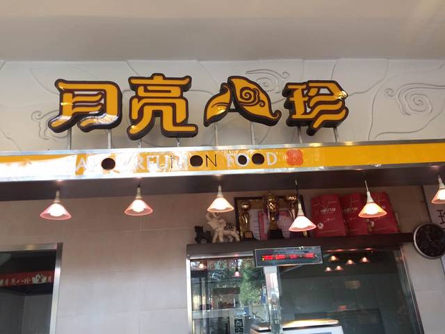 月亮八珍(乐园街店)