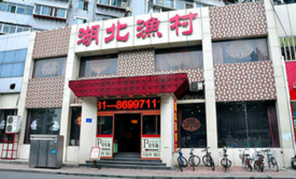 湖北渔村(历山路店)旅游景点图片