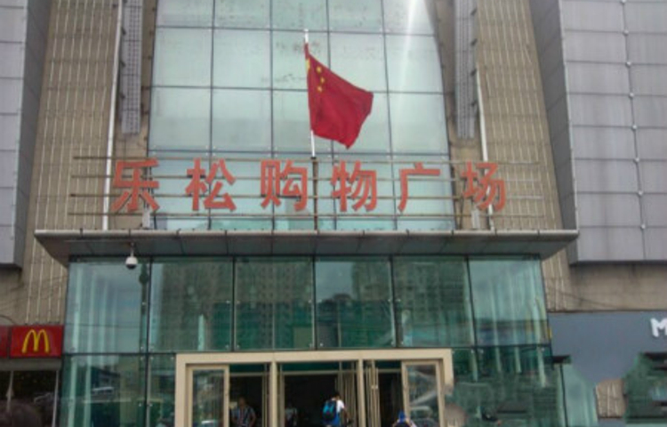 乐松购物广场