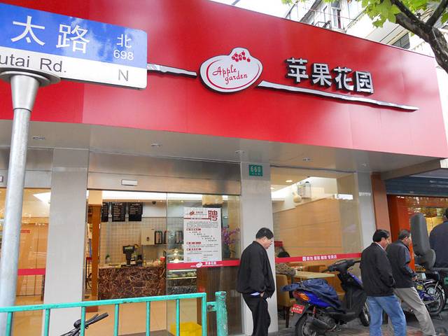 苹果花园(沪太路店)