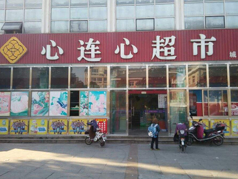 心连心超市(吴江区)旅游景点图片