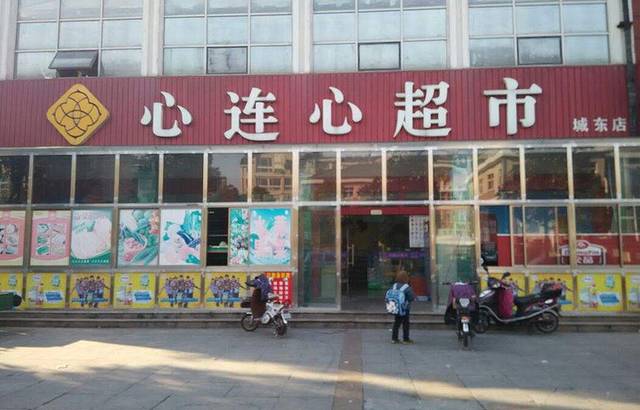 心连心超市