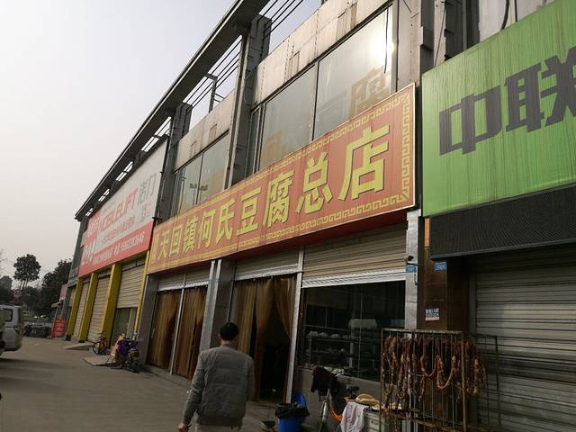 天回镇何氏豆腐(总店)