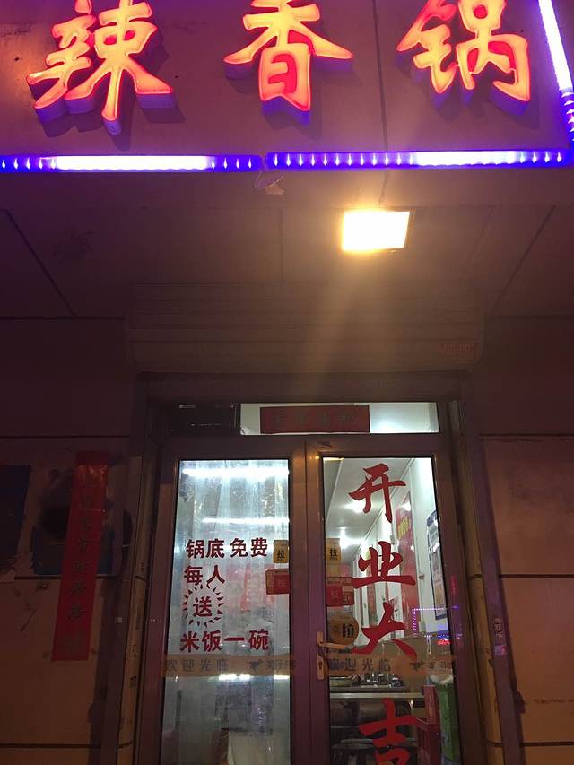 川香居麻辣香锅(名都新园店)
