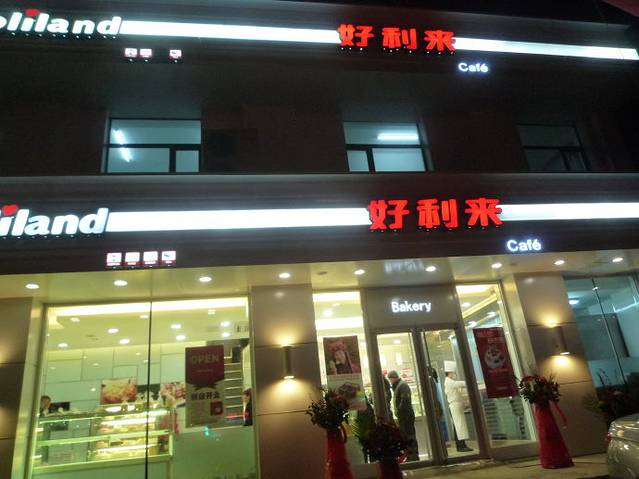 好利来(阳光店)