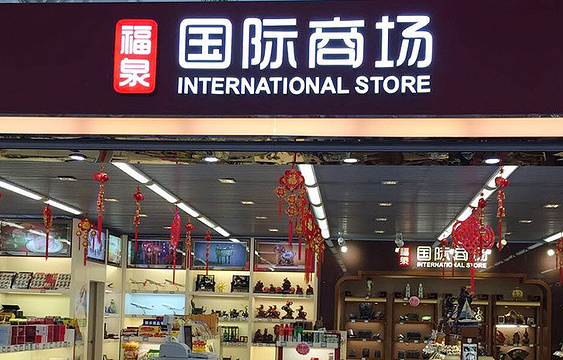 福泉食品店（青岛流亭机场店）旅游景点图片