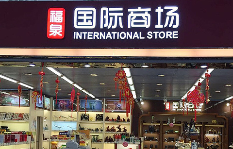 福泉食品店（青岛流亭机场店）的图片