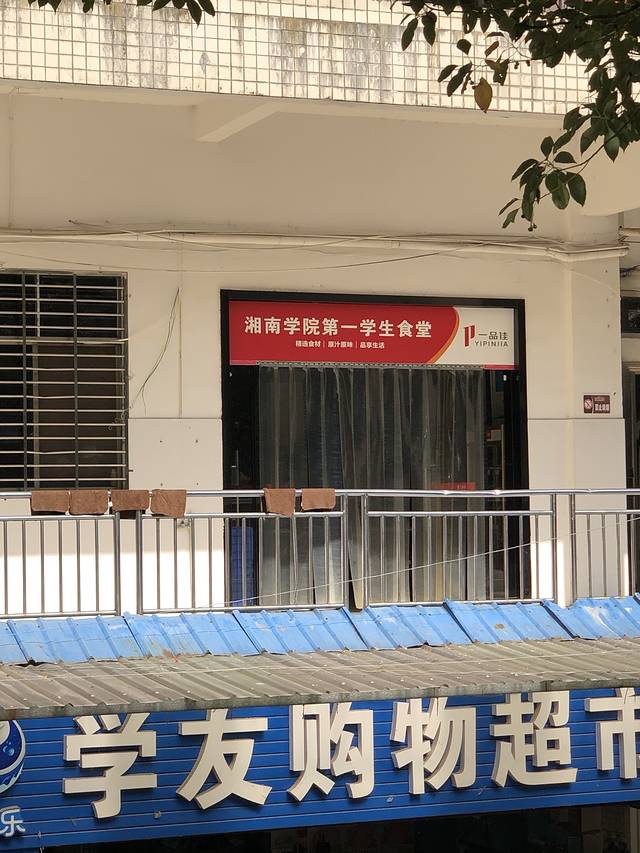 湘南学院第1食堂