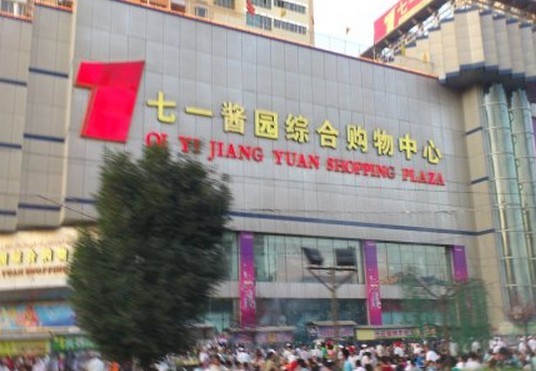 七一酱园综合购物中心