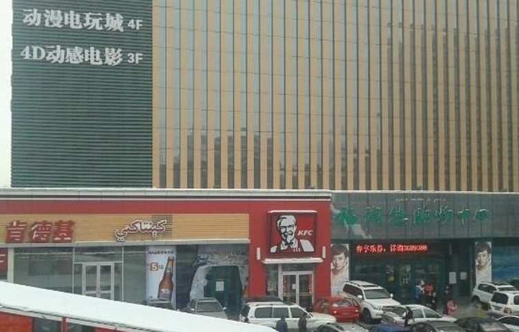 福润德购物中心