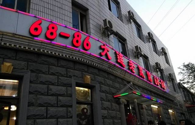 林之六八·6886大连老菜馆