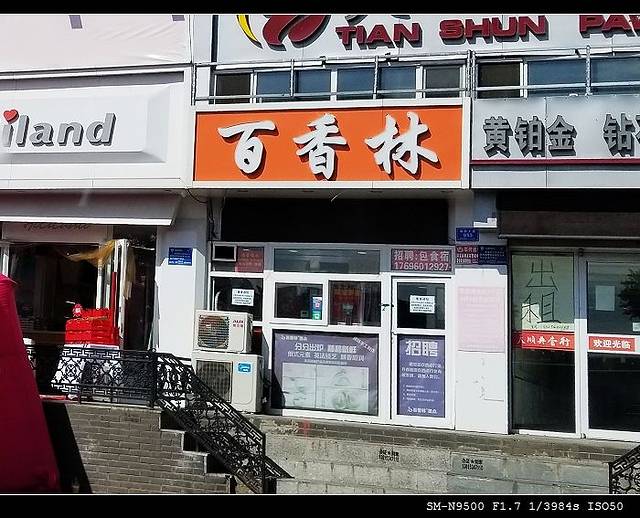 百香林西点(魏都大道店)