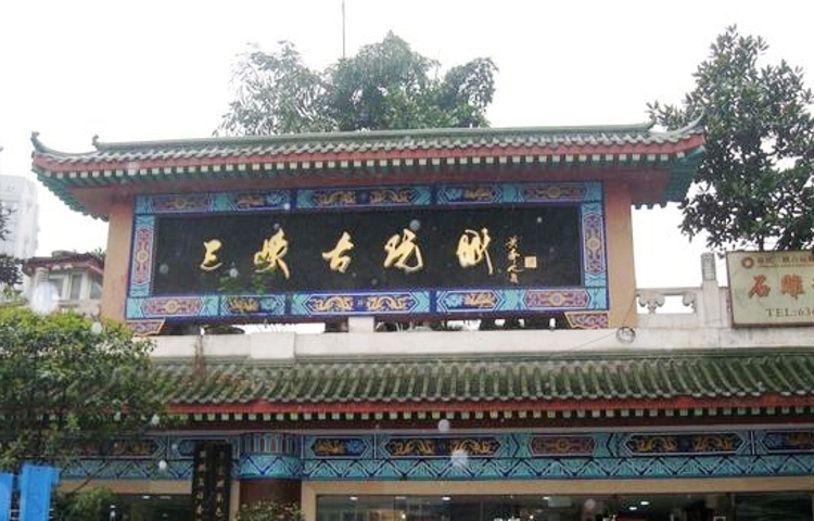 三峡古玩城(泰古广场店)