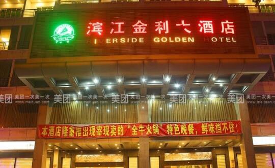 滨江金利大酒店·餐厅