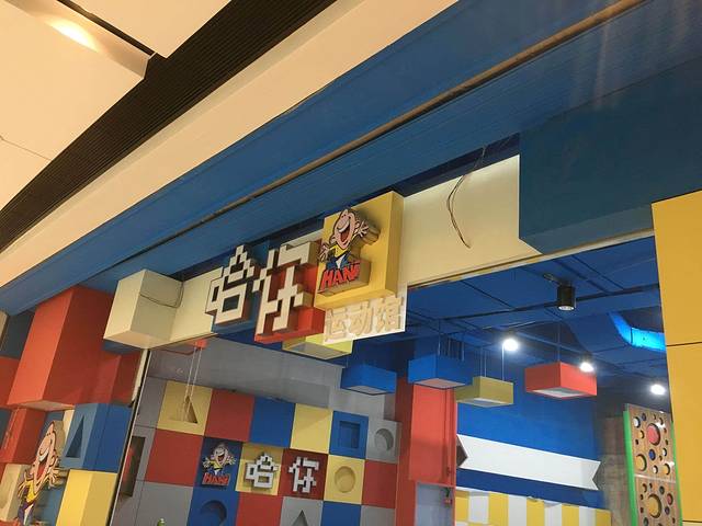 哈你运动馆(荟聚宜家店)