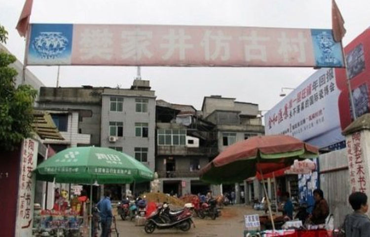 樊家井仿古一条街