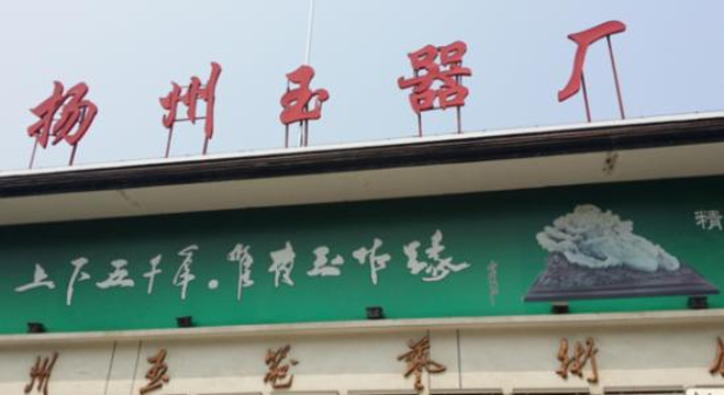扬州玉器厂旅游景点图片