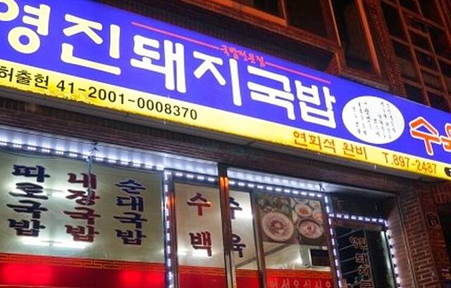 Yeongjin Pork Rice Soup