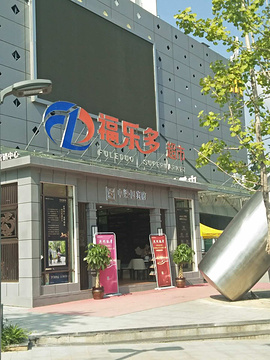 福乐多超市(胜景路店)的图片