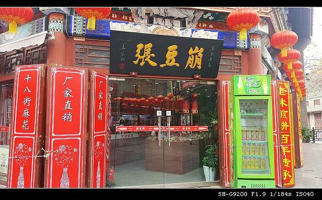 崩豆张(古文化街店)