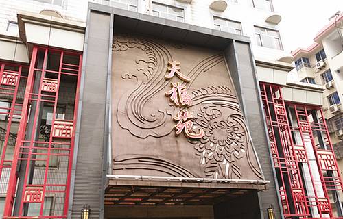 天福苑大酒店(崇宁路店)