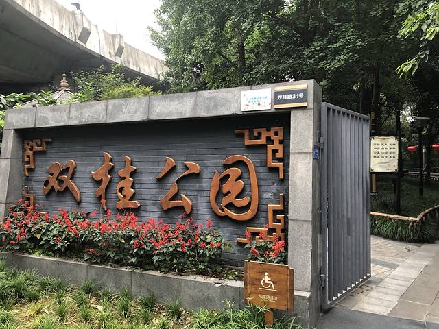 双桂公园(双成二路)