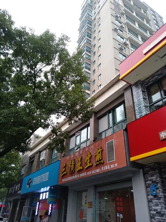 三横王生煎(育才店)