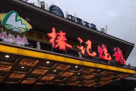 椿记烧鹅(南溪店)