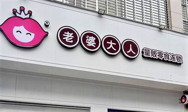 老婆大人