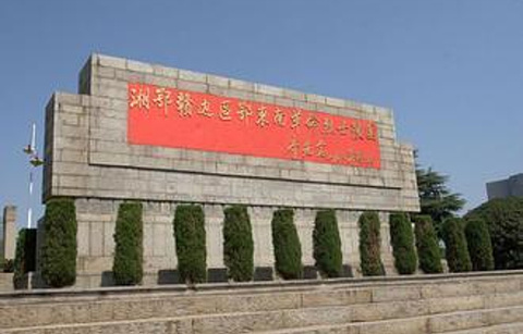 湘鄂赣边区鄂东南革命烈士陵园的图片