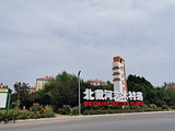 北戴河艺术村落