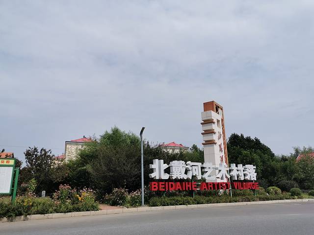 北戴河艺术村落