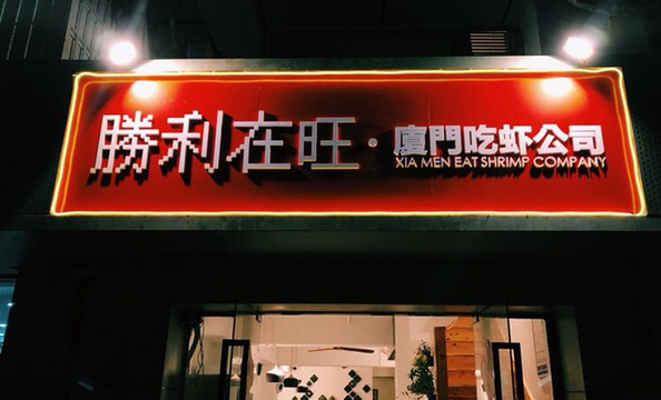 胜利在旺廈門吃虾公司旅游景点图片