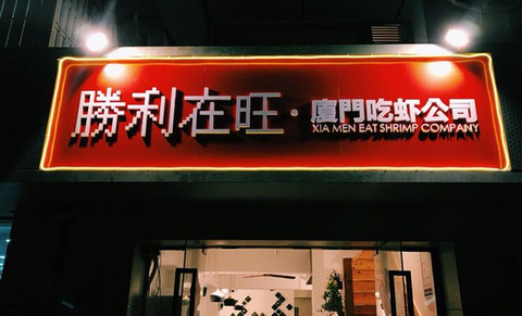 胜利在旺廈門吃虾公司的图片