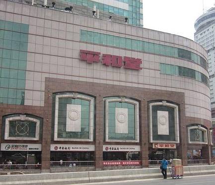 平和堂百货(五一广场店)