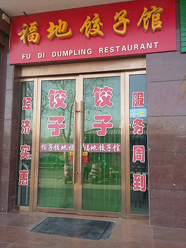 富地饺子馆的图片