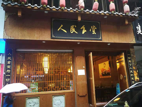 人民食堂(金城店)