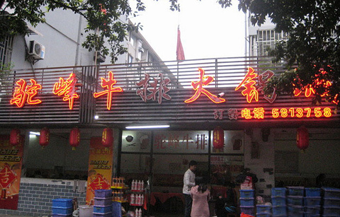 鑫驼峰牛排火锅(普陀路店)